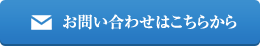 お問い合わせはこちらから 